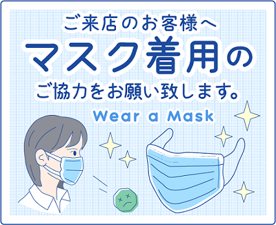 ご来店のお客様へマスクの着用のご協力をお願い致します