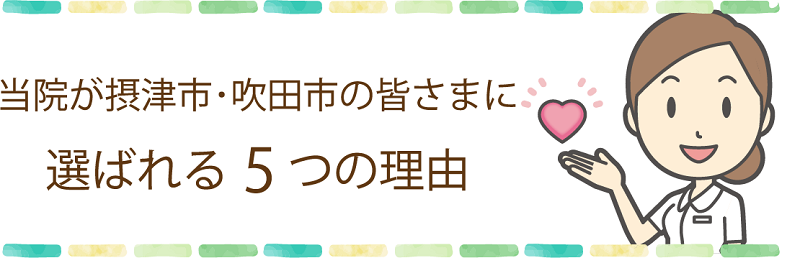 当院が摂津市・吹田市の皆さまに選ばれる5つの理由