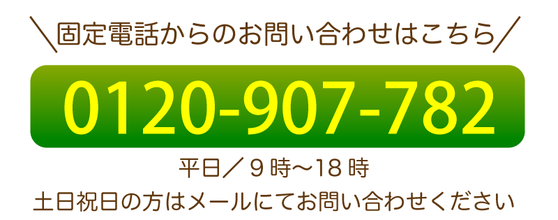 固定電話からのお問い合わせはこちら！
